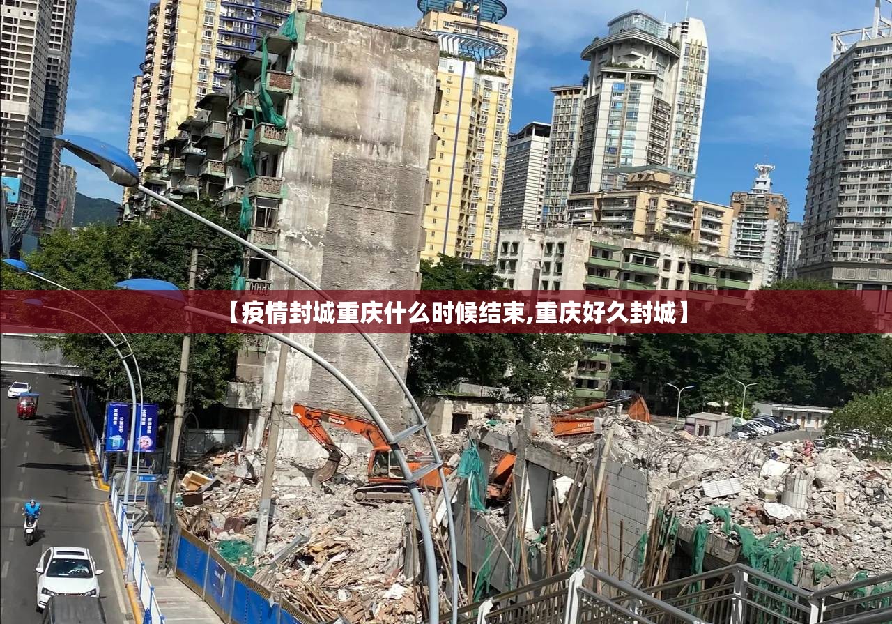 【疫情封城重庆什么时候结束,重庆好久封城】