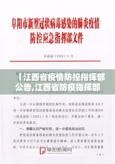 【江西省疫情防控指挥部公告,江西省防疫指挥部最新通知】