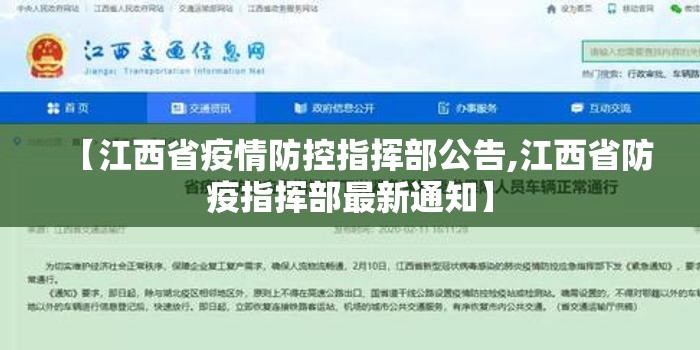 【江西省疫情防控指挥部公告,江西省防疫指挥部最新通知】
