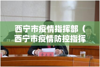 西宁市疫情指挥部（西宁市疫情防控指挥部办公室）