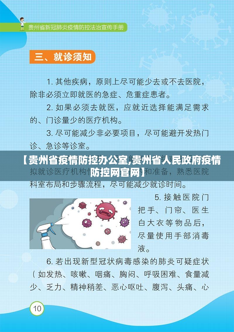 【贵州省疫情防控办公室,贵州省人民政府疫情防控网官网】