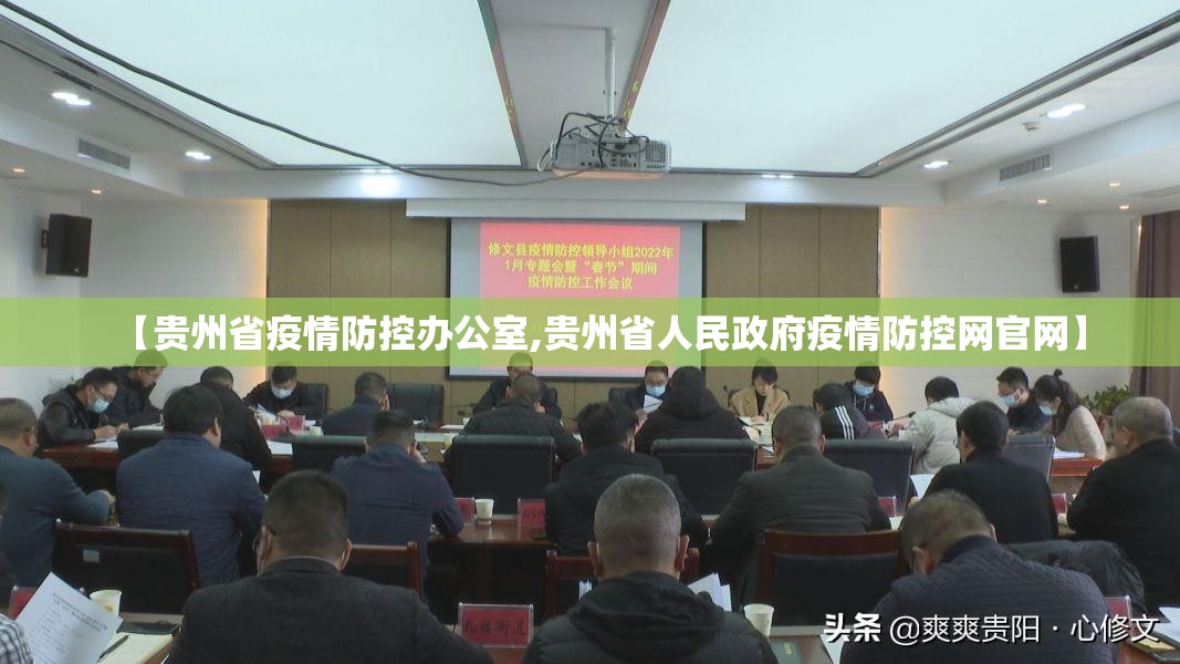 【贵州省疫情防控办公室,贵州省人民政府疫情防控网官网】