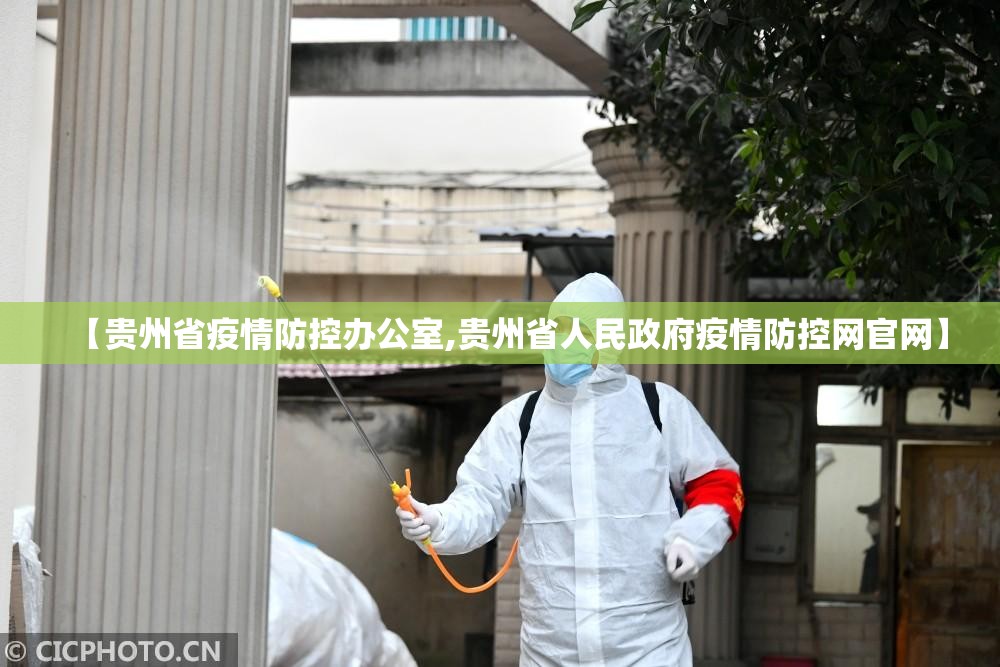 【贵州省疫情防控办公室,贵州省人民政府疫情防控网官网】