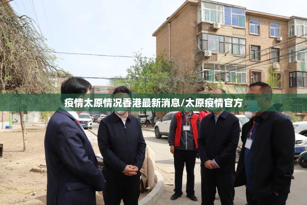 疫情太原情况香港最新消息/太原疫情官方