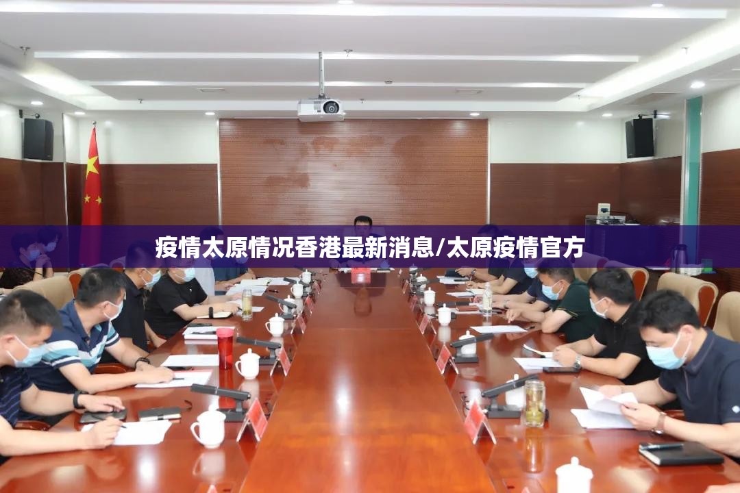 疫情太原情况香港最新消息/太原疫情官方