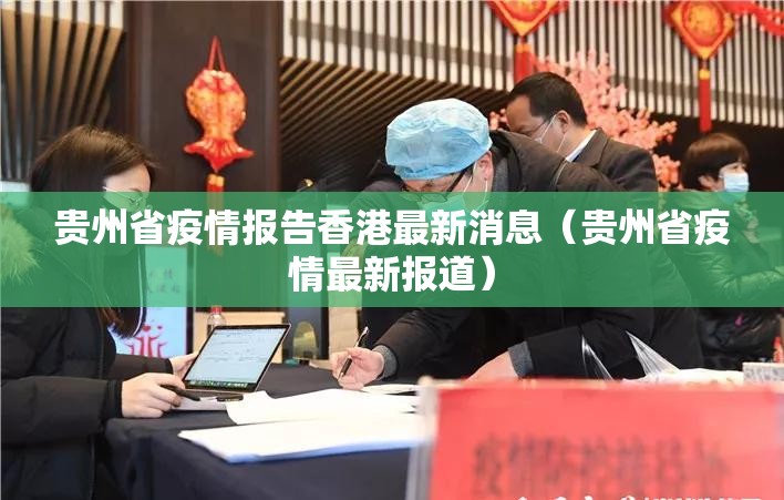 贵州省疫情报告香港最新消息（贵州省疫情最新报道）