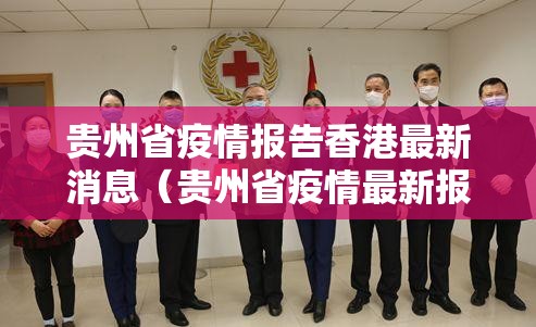 贵州省疫情报告香港最新消息（贵州省疫情最新报道）