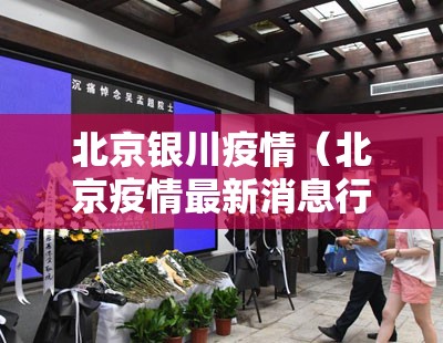 北京银川疫情（北京疫情最新消息行动轨迹）