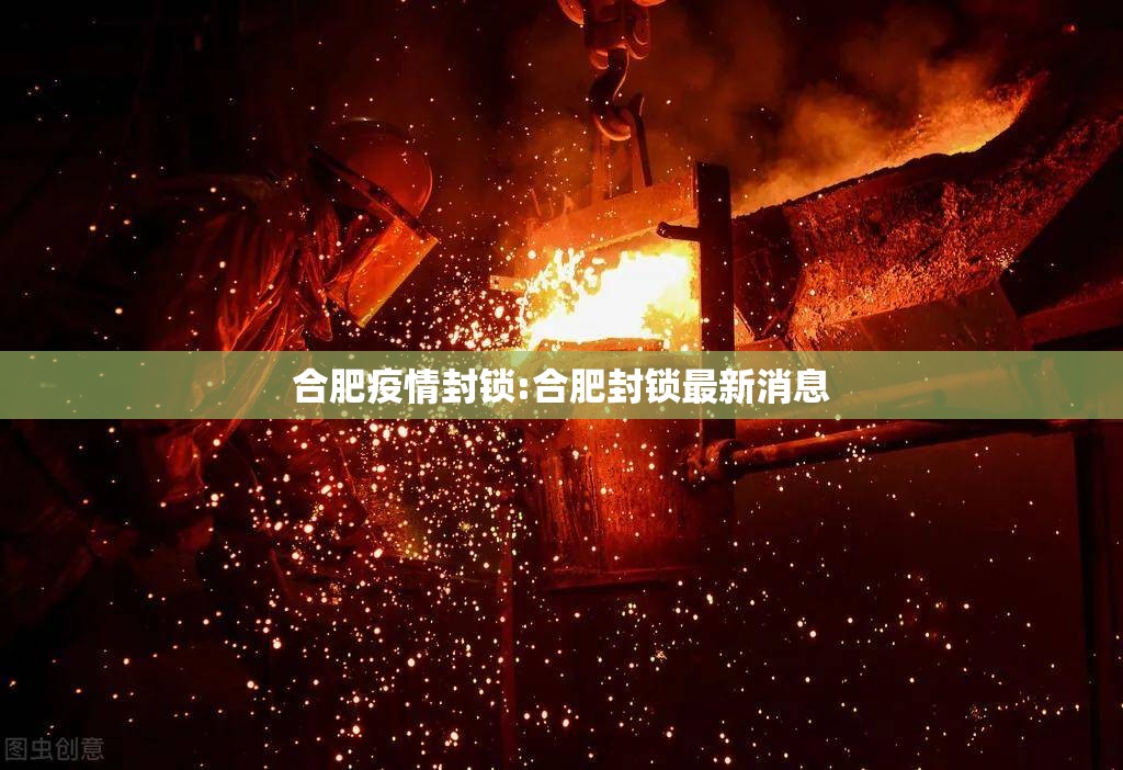 合肥疫情封锁:合肥封锁最新消息