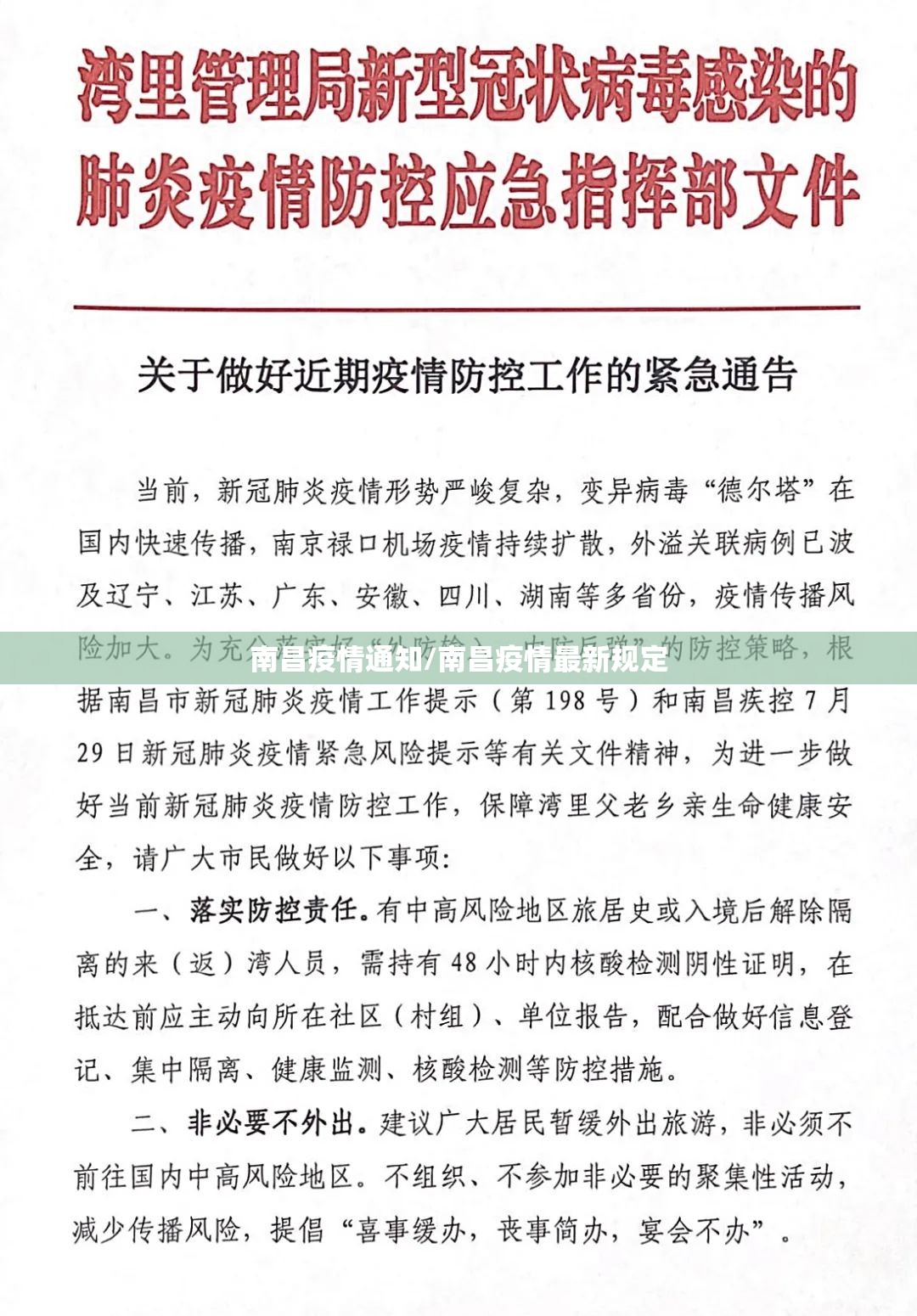 南昌疫情通知/南昌疫情最新规定