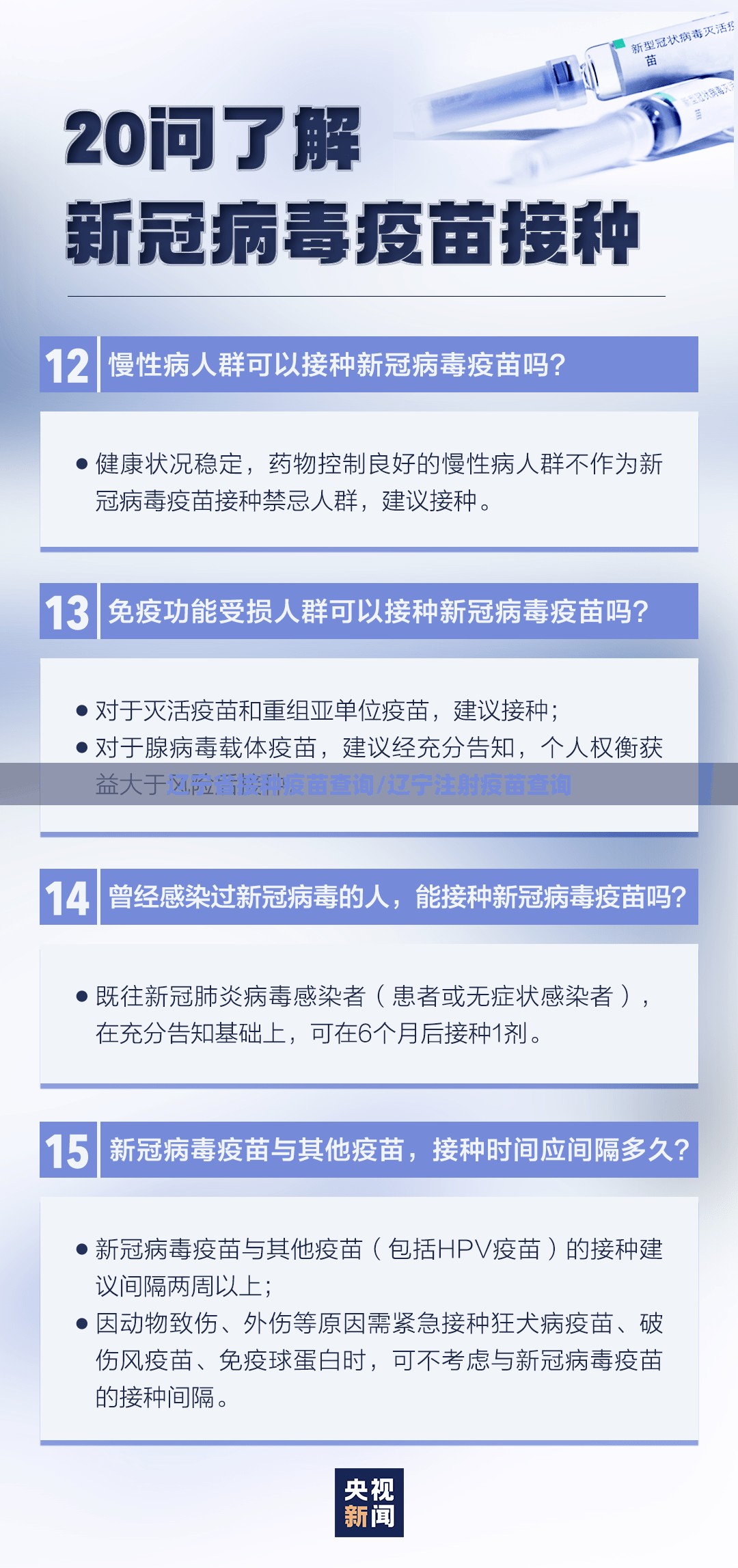 辽宁省接种疫苗查询/辽宁注射疫苗查询