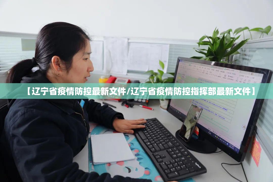 【辽宁省疫情防控最新文件/辽宁省疫情防控指挥部最新文件】