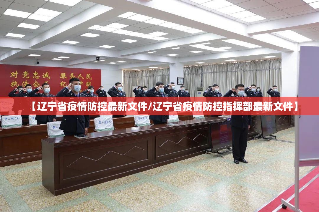 【辽宁省疫情防控最新文件/辽宁省疫情防控指挥部最新文件】