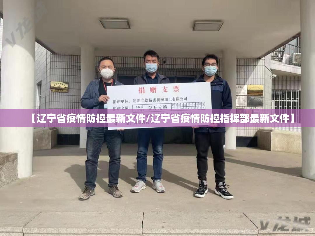 【辽宁省疫情防控最新文件/辽宁省疫情防控指挥部最新文件】