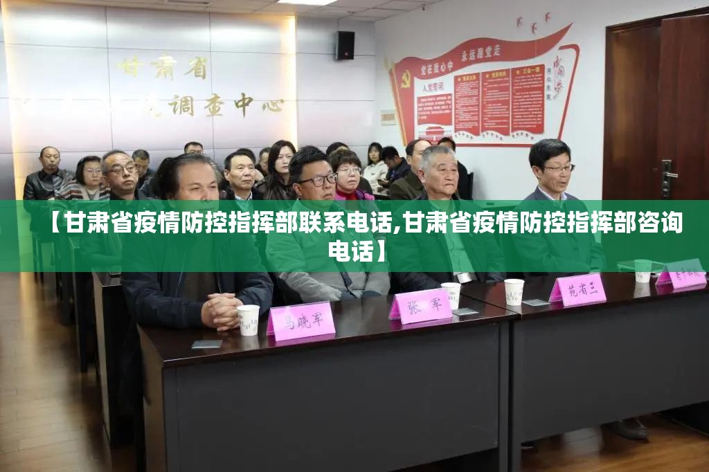 【甘肃省疫情防控指挥部联系电话,甘肃省疫情防控指挥部咨询电话】