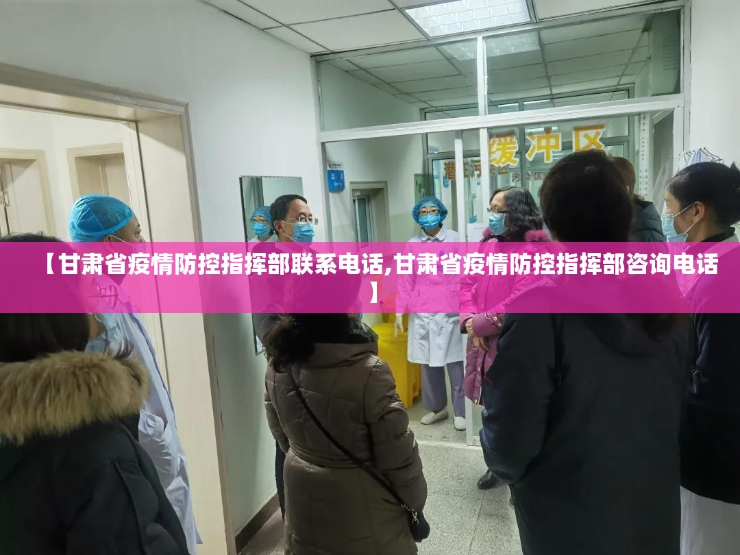 【甘肃省疫情防控指挥部联系电话,甘肃省疫情防控指挥部咨询电话】