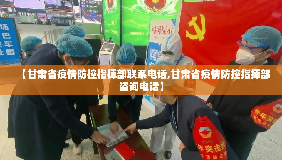 【甘肃省疫情防控指挥部联系电话,甘肃省疫情防控指挥部咨询电话】