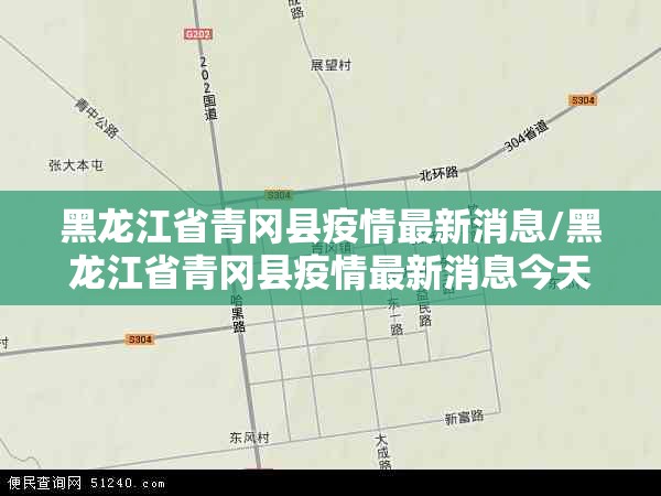 黑龙江省青冈县疫情最新消息/黑龙江省青冈县疫情最新消息今天
