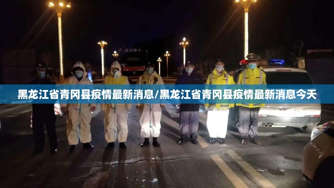 黑龙江省青冈县疫情最新消息/黑龙江省青冈县疫情最新消息今天