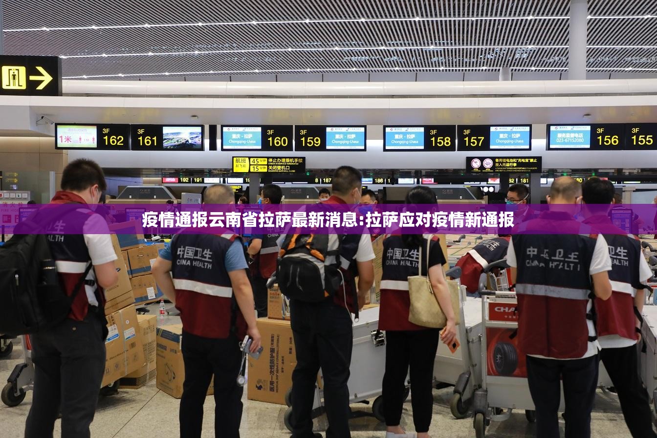 疫情通报云南省拉萨最新消息:拉萨应对疫情新通报