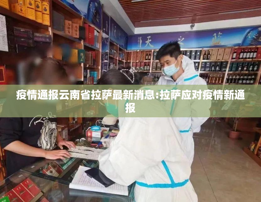 疫情通报云南省拉萨最新消息:拉萨应对疫情新通报
