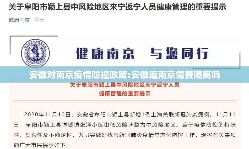 安徽对南京疫情防控政策:安徽返南京需要隔离吗