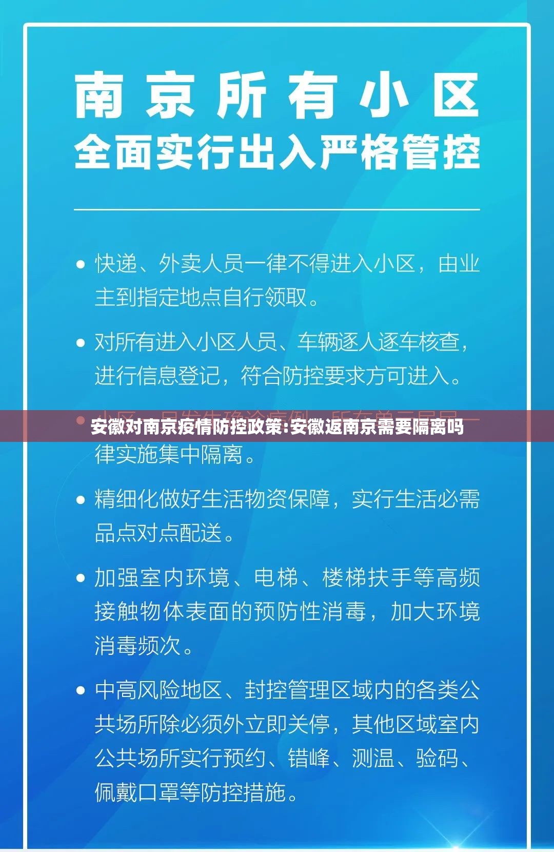 安徽对南京疫情防控政策:安徽返南京需要隔离吗
