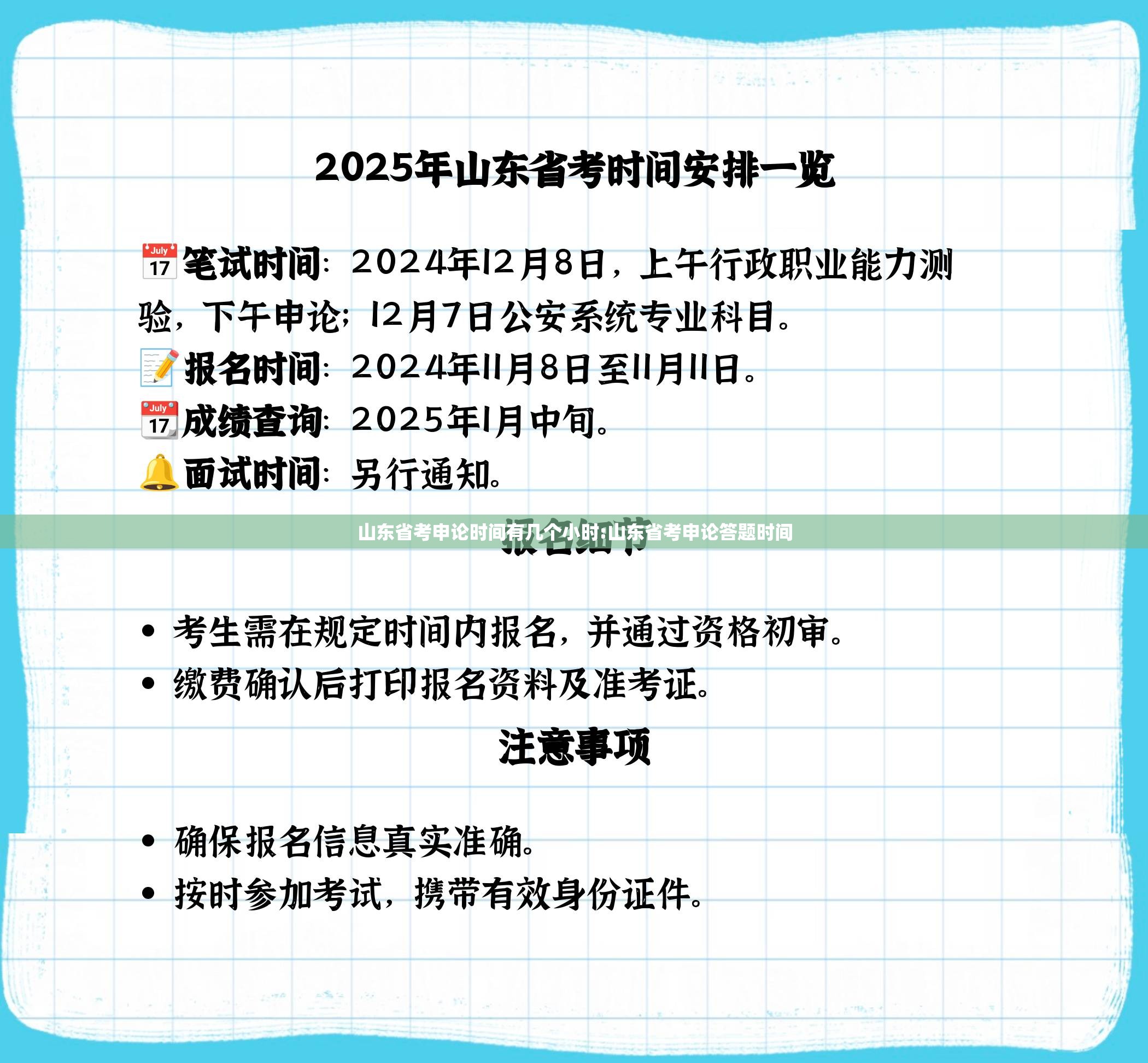 山东省考申论时间有几个小时:山东省考申论答题时间