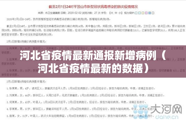 河北省疫情最新通报新增病例（河北省疫情最新的数据）
