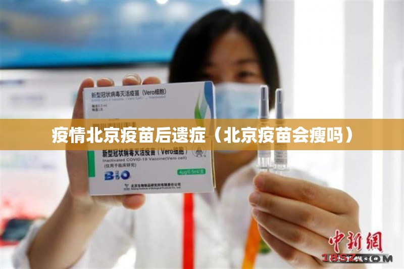 疫情北京疫苗后遗症（北京疫苗会瘦吗）