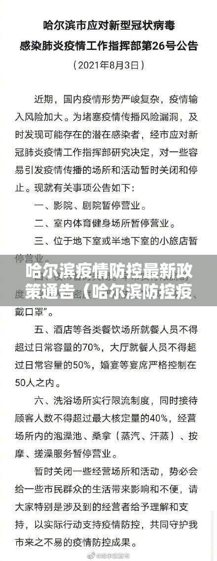 哈尔滨疫情防控最新政策通告（哈尔滨防控疫情最新公告）