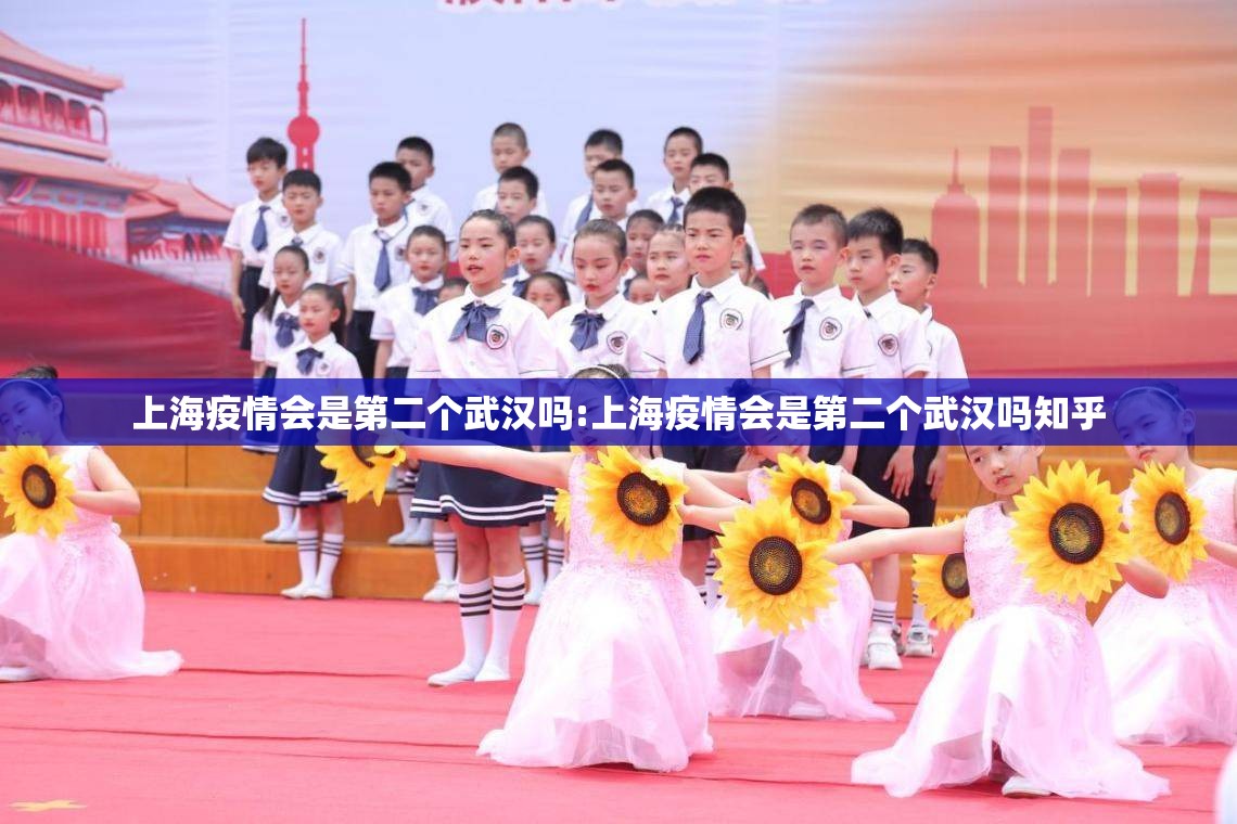 上海疫情会是第二个武汉吗:上海疫情会是第二个武汉吗知乎