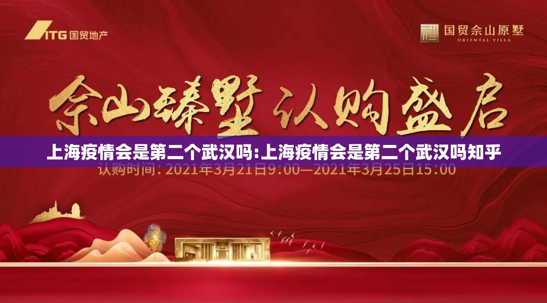 上海疫情会是第二个武汉吗:上海疫情会是第二个武汉吗知乎