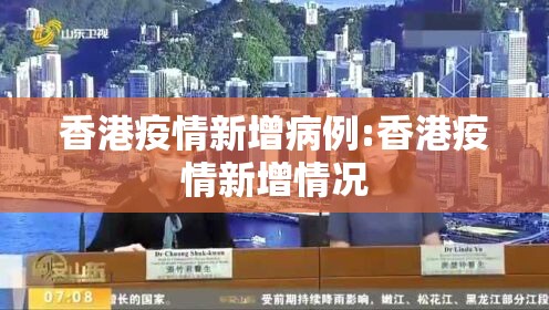 香港疫情新增病例:香港疫情新增情况