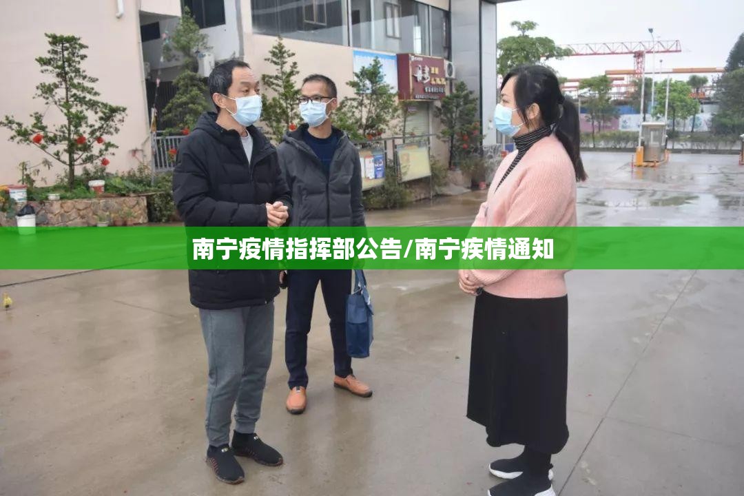 南宁疫情指挥部公告/南宁疾情通知