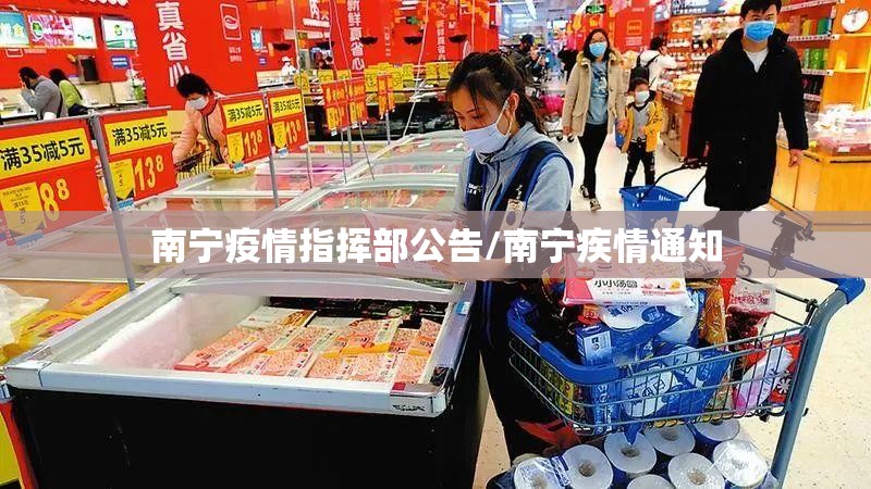 南宁疫情指挥部公告/南宁疾情通知