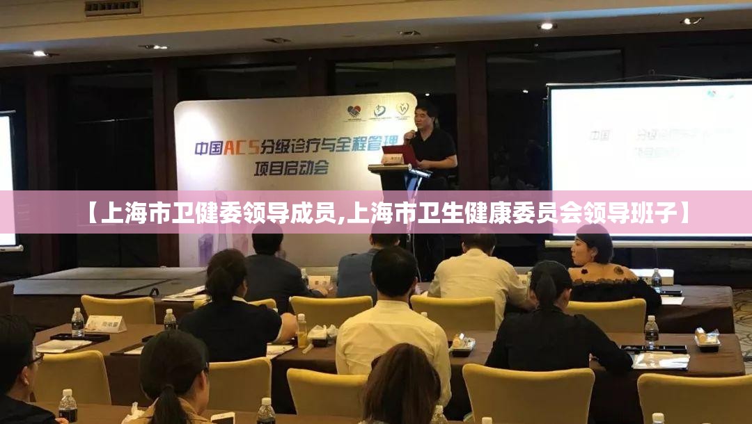 【上海市卫健委领导成员,上海市卫生健康委员会领导班子】
