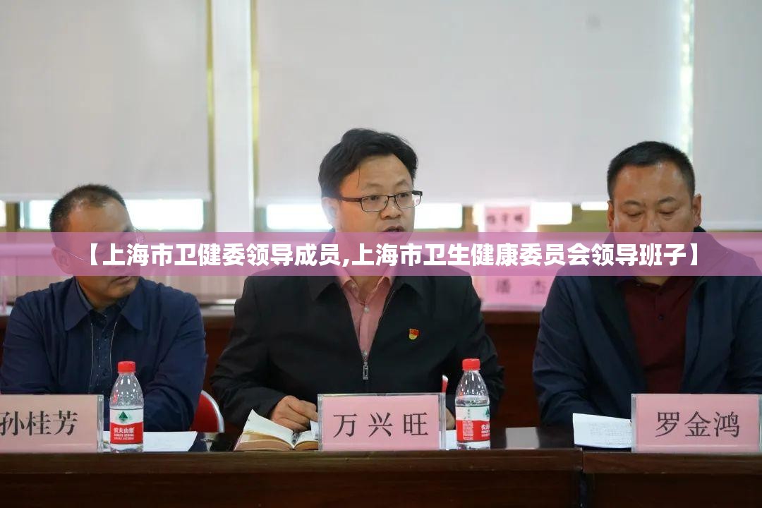【上海市卫健委领导成员,上海市卫生健康委员会领导班子】