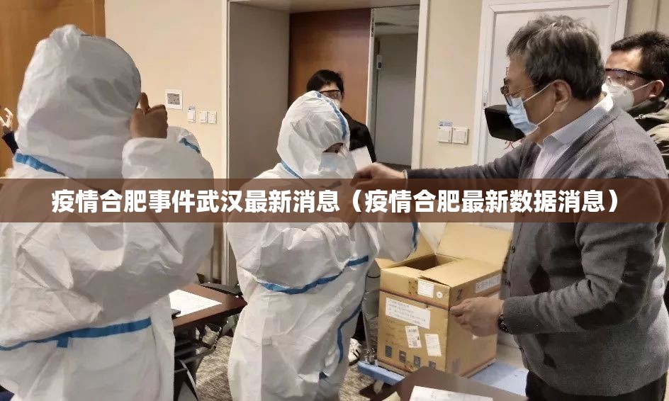 疫情合肥事件武汉最新消息（疫情合肥最新数据消息）
