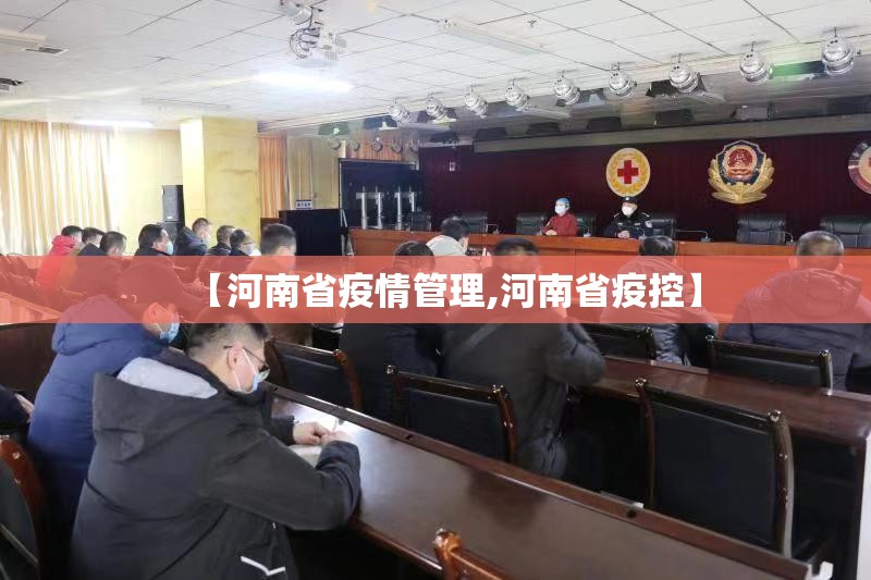 【河南省疫情管理,河南省疫控】