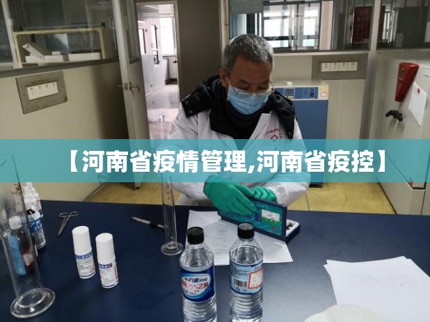 【河南省疫情管理,河南省疫控】