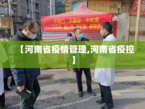 【河南省疫情管理,河南省疫控】