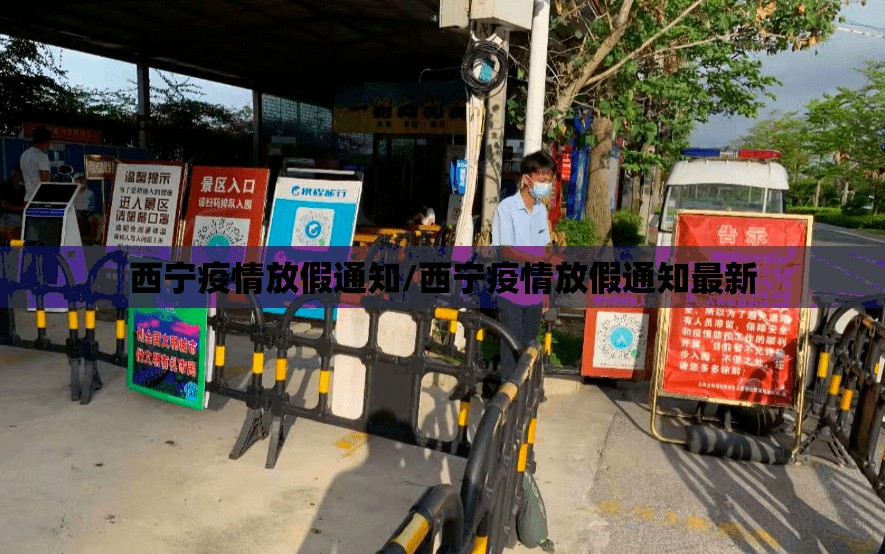 西宁疫情放假通知/西宁疫情放假通知最新