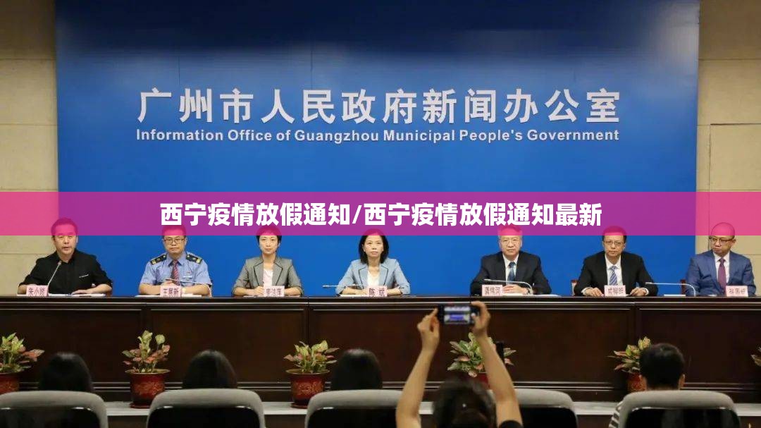 西宁疫情放假通知/西宁疫情放假通知最新