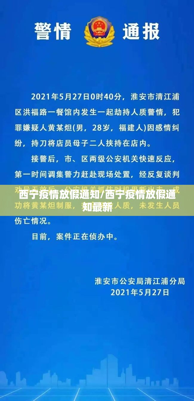 西宁疫情放假通知/西宁疫情放假通知最新