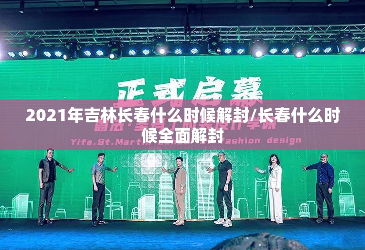 2021年吉林长春什么时候解封/长春什么时候全面解封