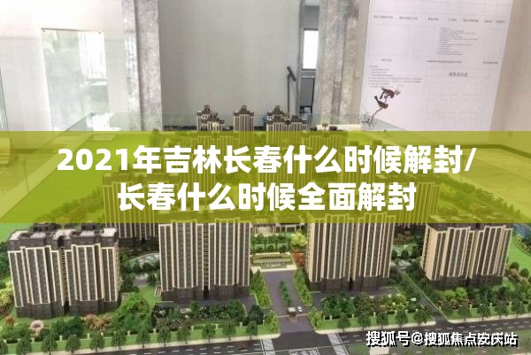 2021年吉林长春什么时候解封/长春什么时候全面解封