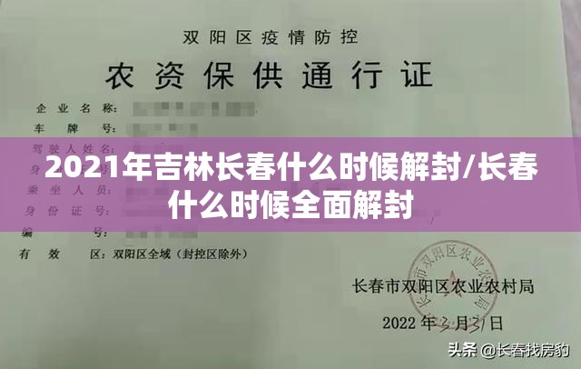2021年吉林长春什么时候解封/长春什么时候全面解封
