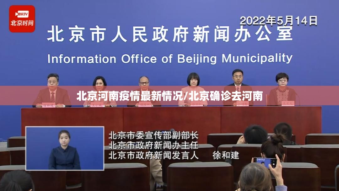 北京河南疫情最新情况/北京确诊去河南