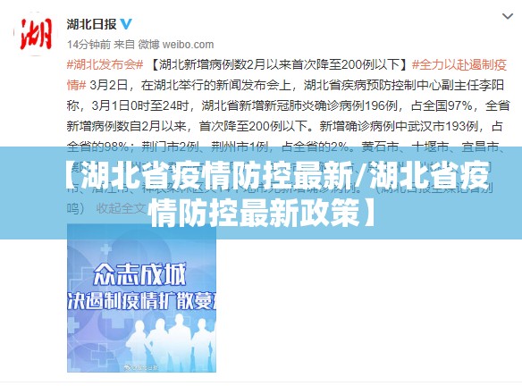 【湖北省疫情防控最新/湖北省疫情防控最新政策】